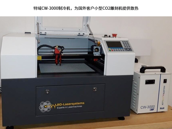 特域CW-3000制冷機(jī)，為國外客戶小型CO2雕刻機(jī)提供散熱